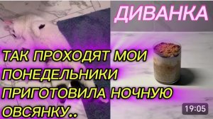 САМВЕЛ АДАМЯН, МИСС ВОНГ, ТАК ПРОХОДЯТ МОИ ПОНЕДЕЛЬНИКИ, ВПЕРВЫЕ ДЕЛАЮ НОЧНУЮ ОВСЯНКУ..