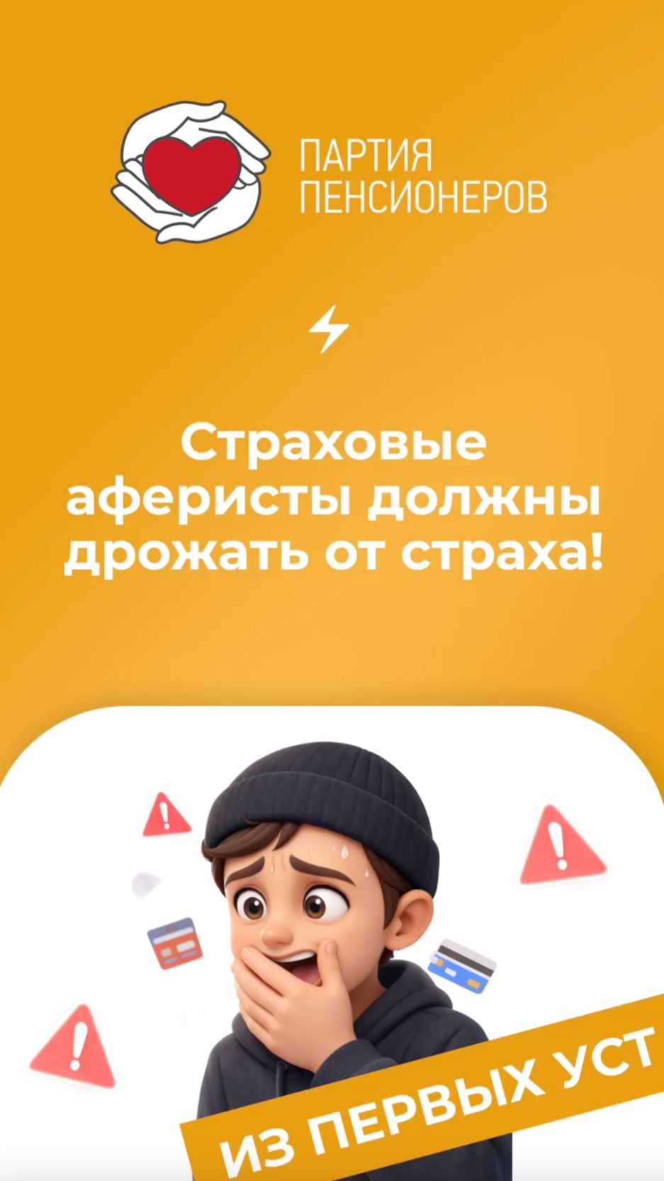 Страховые аферисты должны дрожать от страха!