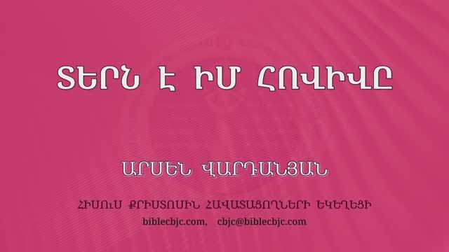 HQ1659 Տերն է իմ հովիվը - Терне им овивы - Арсен Варданян