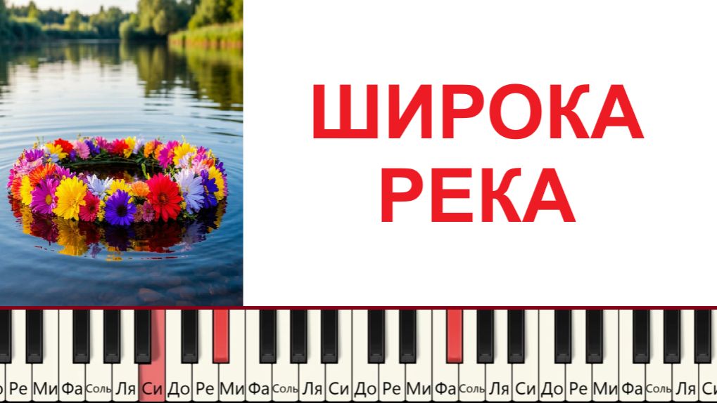 Как играть Широка РЕКА Просто❗❗❗