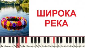 Как играть Широка РЕКА Просто❗❗❗