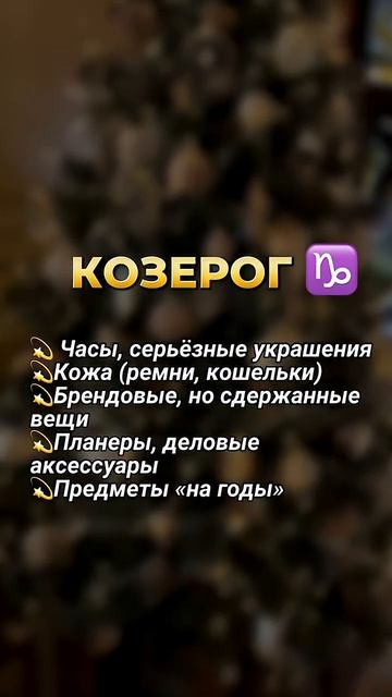 Подарки к Новому году #подарок #астролог #знакизодиака #astrology #гороскоп #психология #мотивация