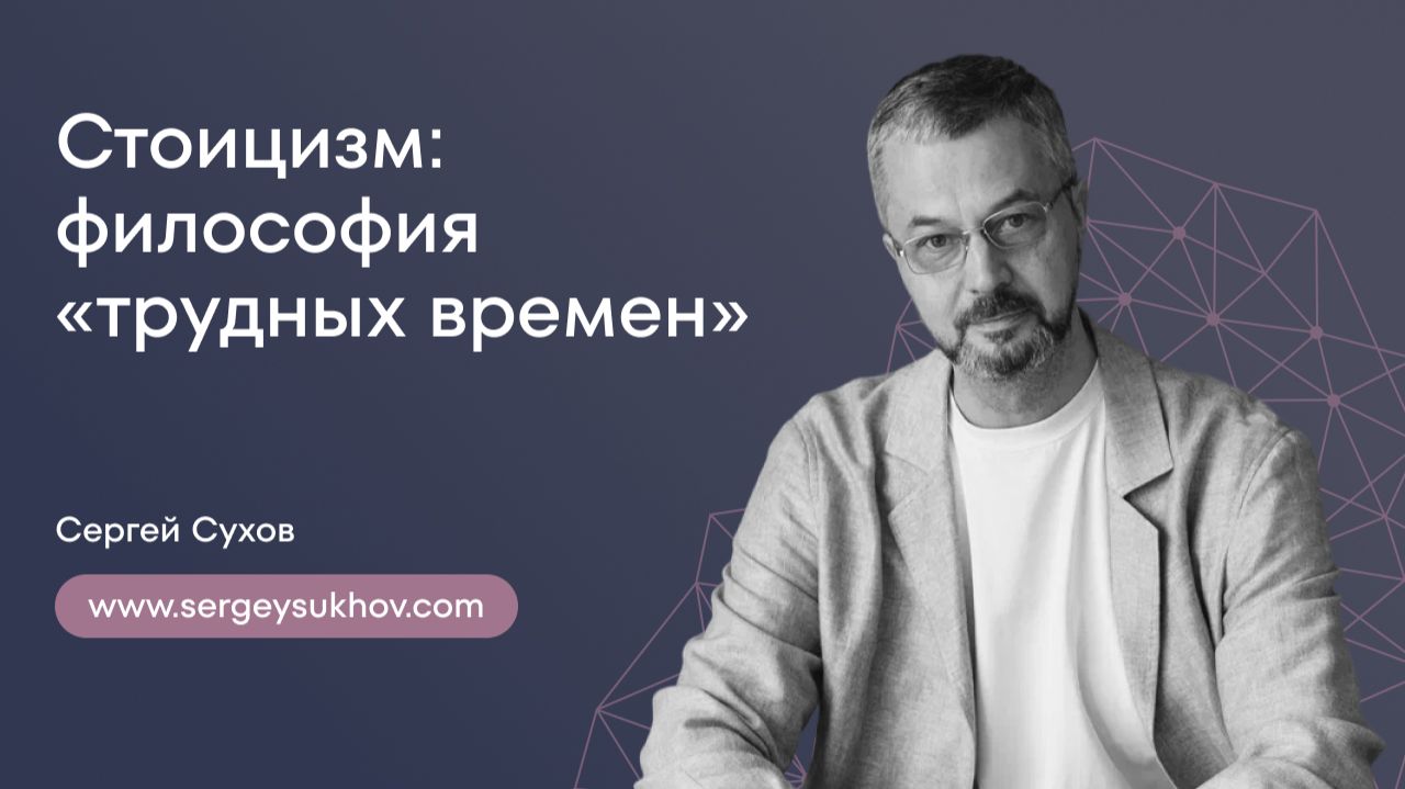 Стоицизм - философия «трудных времен» | Сергей Сухов