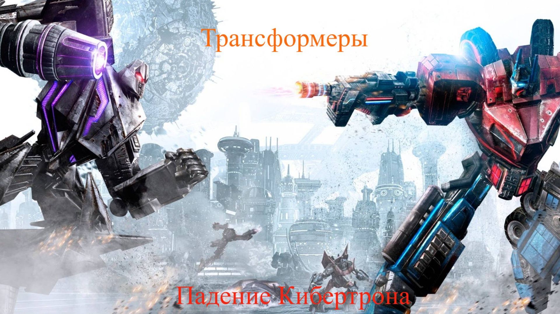 Transformers Fall of Cybertron  стрим 2