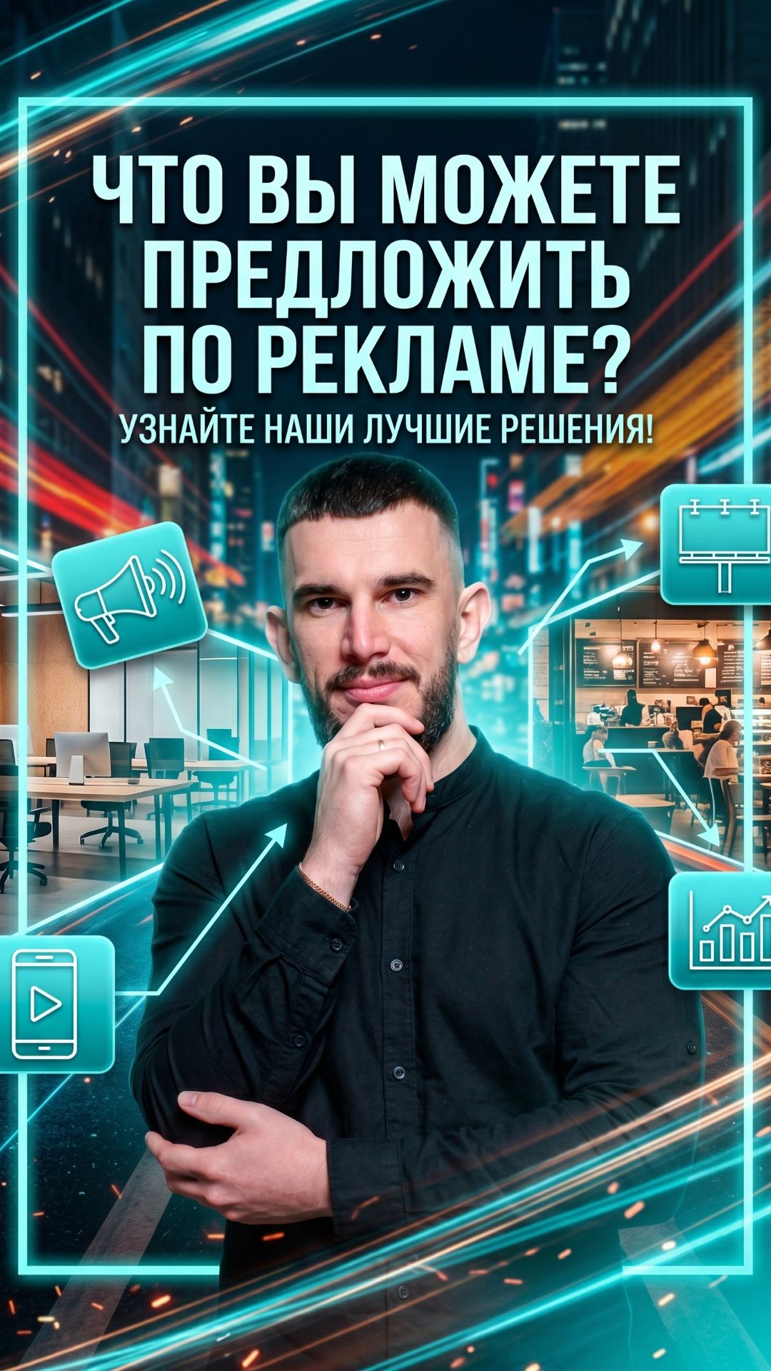 Что вы можете предложить по рекламе?