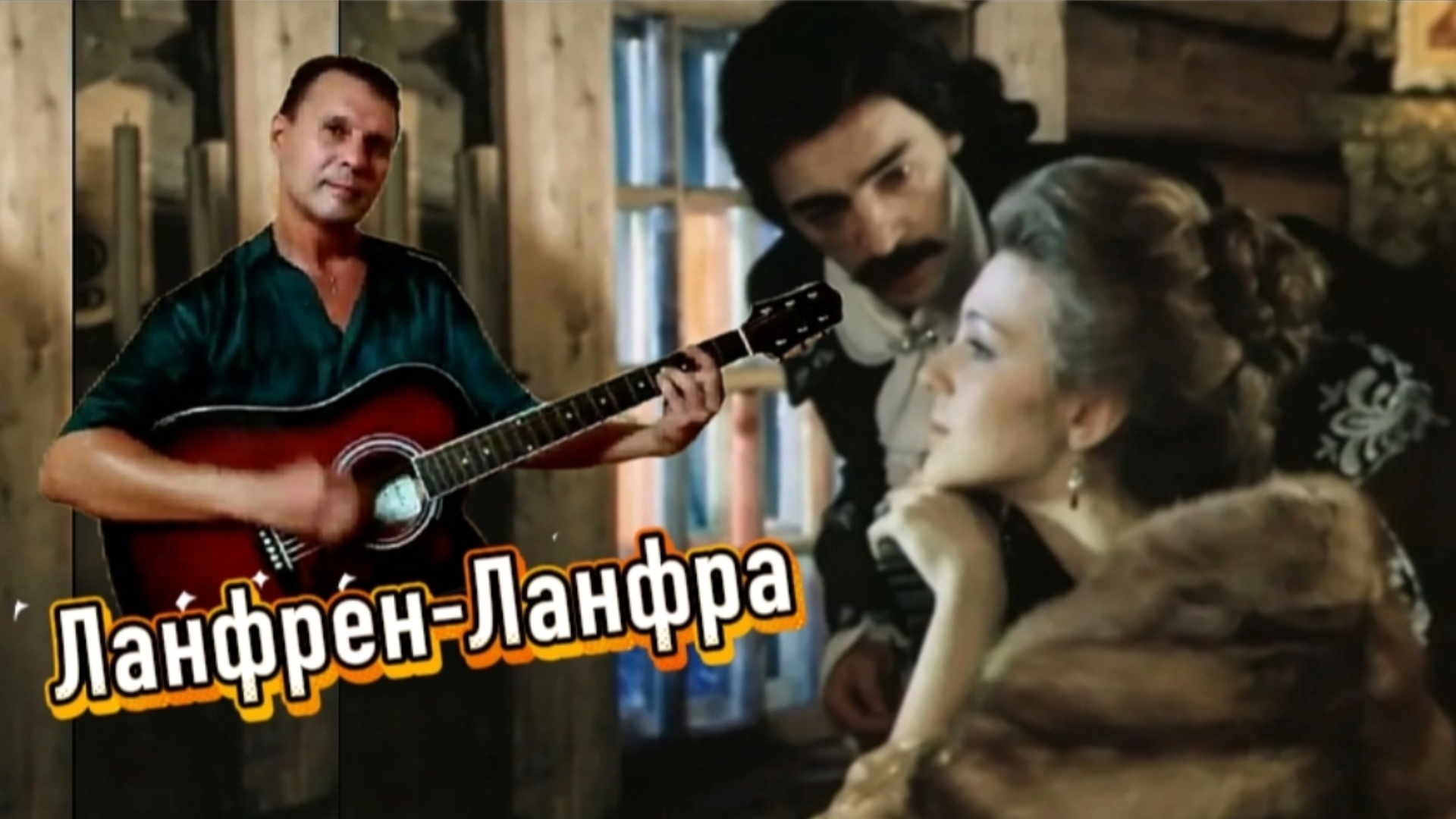 Ланфрен-Ланфра ( Голубка) - к/ф "Гардемарины, вперёд!"