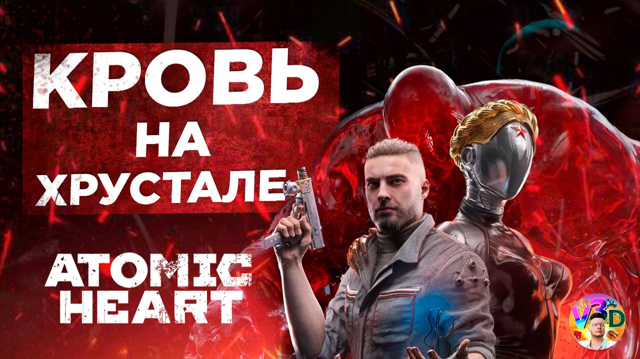 Atomic Heart DLC 4 | КРОВЬ НА ХРУСТАЛЕ | 1 Серия