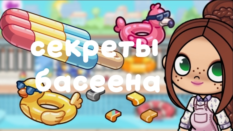 секреты басеена в аватар ворлд