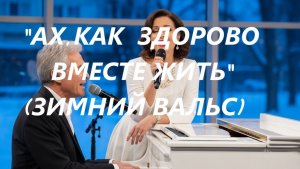 «АХ КАК ЗДОРОВО ВМЕСТЕ ЖИТЬ»   ЗИМНИЙ ВАЛЬС