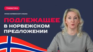 Подлежащее в норвежском — это не только существительное!