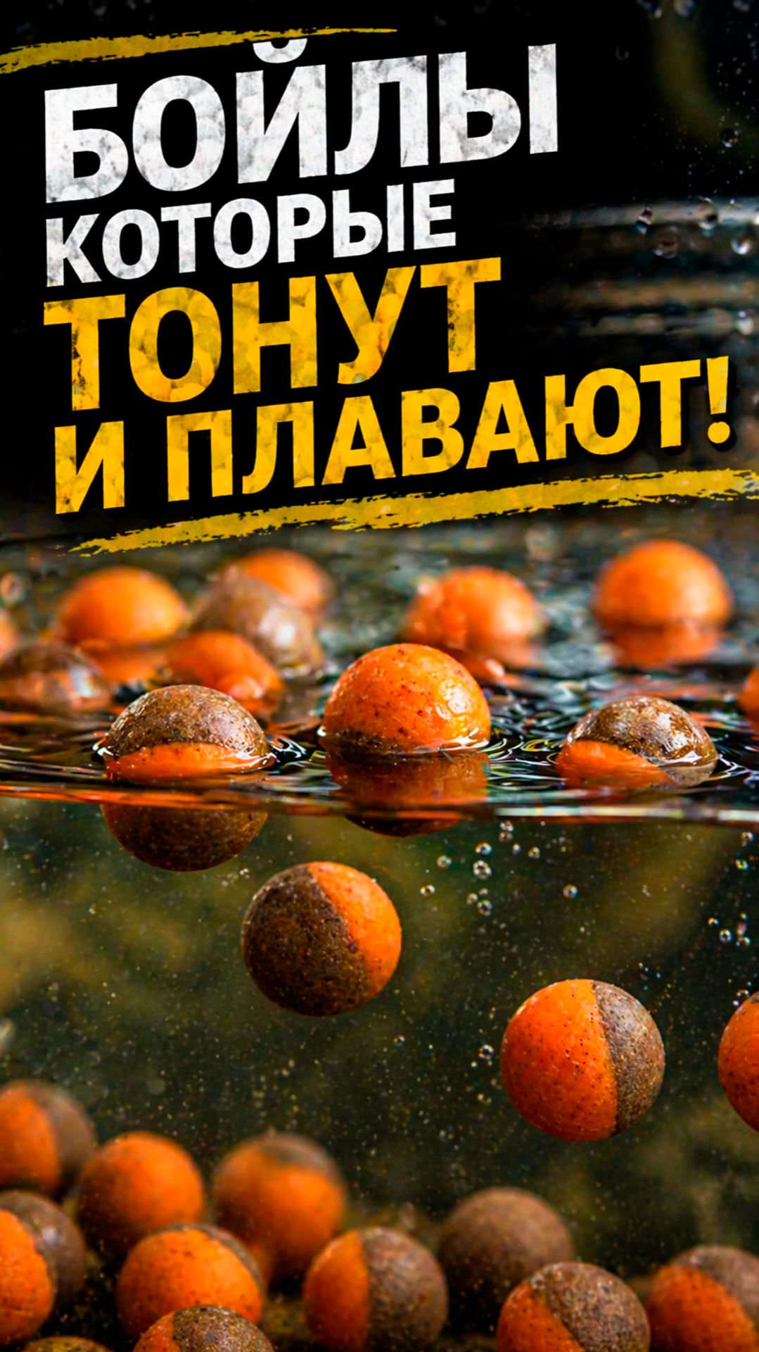 Бойлы которые тонут и плавают.