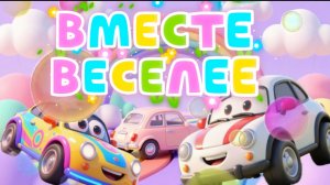 Машинки Вместе веселей , мультфильмы и песенки про машинки для детей