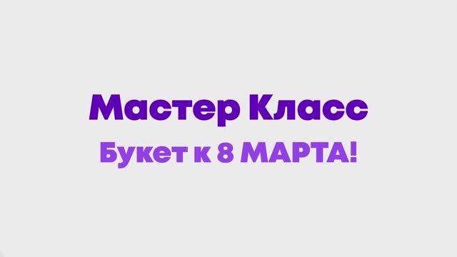 Мастер-класс 8 МАРТА в детской игровой комнате 2KIDS