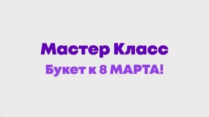 Мастер-класс 8 МАРТА в детской игровой комнате 2KIDS