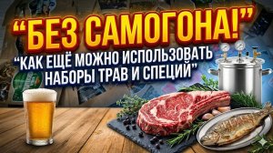 4 НЕОБЫЧНЫХ способа применения наборов трав и специй для самогона | Это ГЕНИАЛЬНО Бро ☝️