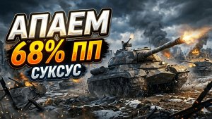 апаем 68% Cykcyc