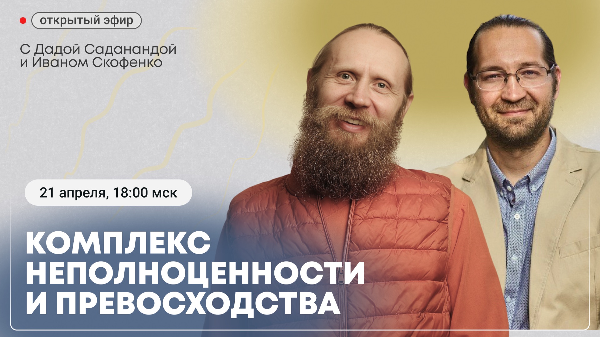 «Комплекс неполноценности и превосходства: две стороны одной проблемы». Прямой эфир с монахом.