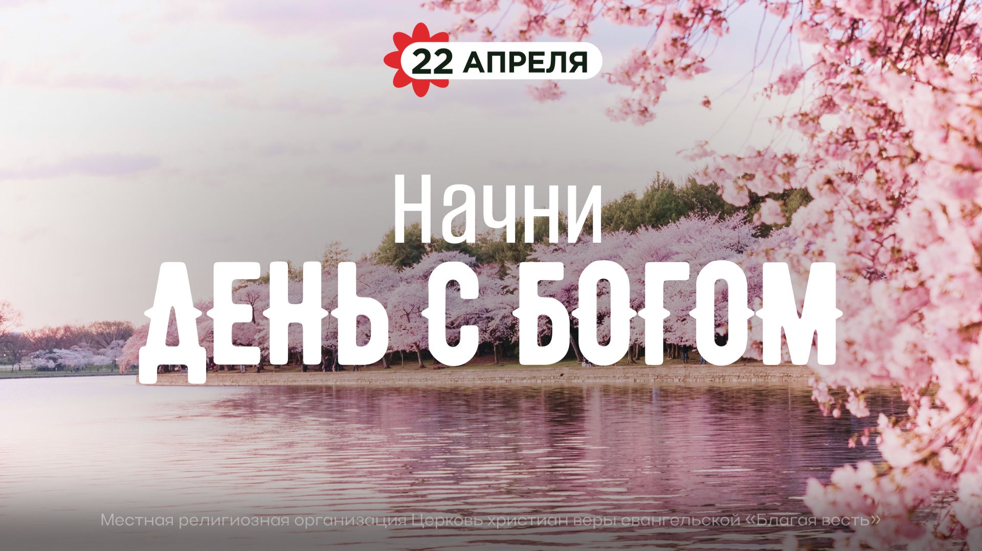 Начни день с Богом (22.04.26) - Церковь «Благая весть онлайн»