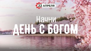 Начни день с Богом (22.04.26) - Церковь «Благая весть онлайн»