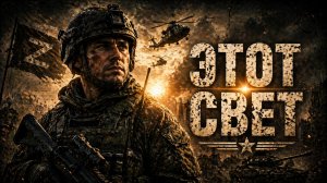 Песни СВО🎶 “Этот свет”