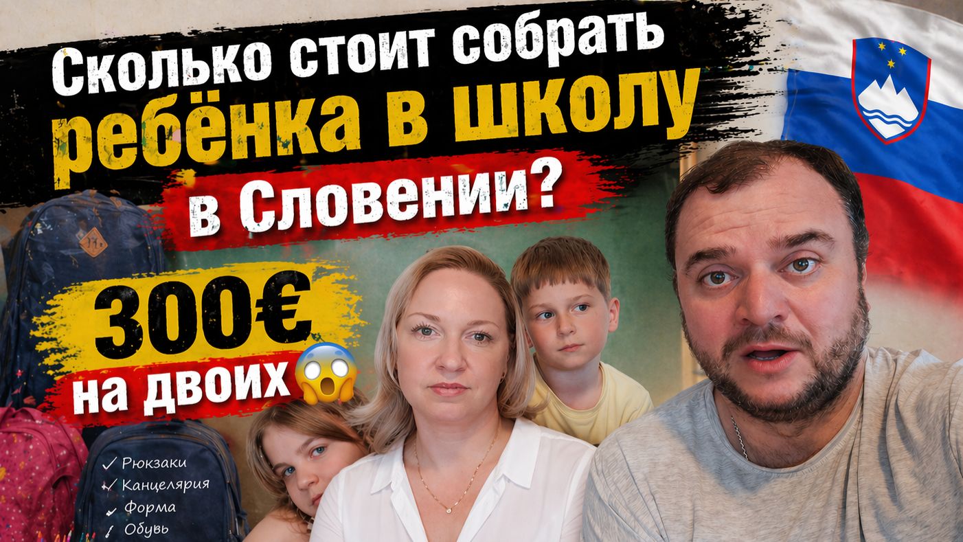 Что купить к школе в Словении? Школьные покупки из магазина