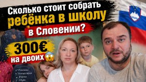 Что купить к школе в Словении? Школьные покупки из магазина