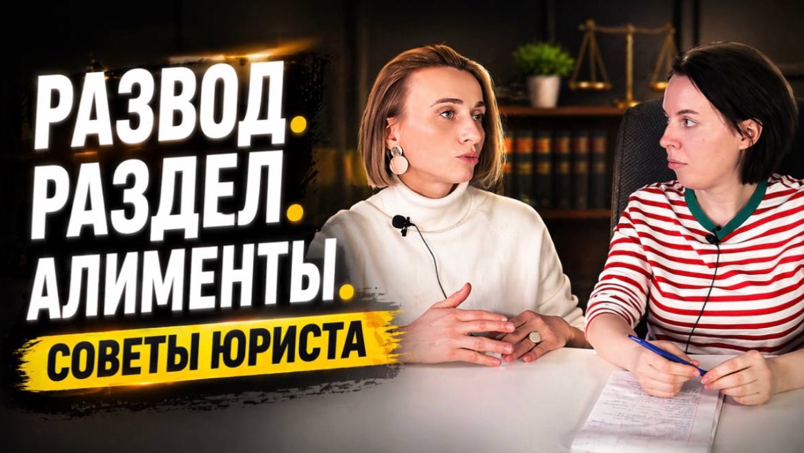 Юрист по разводам: алименты и раздел имущества