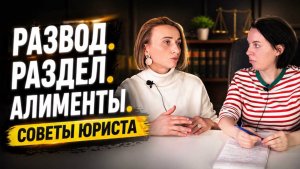 Юрист по разводам: алименты и раздел имущества