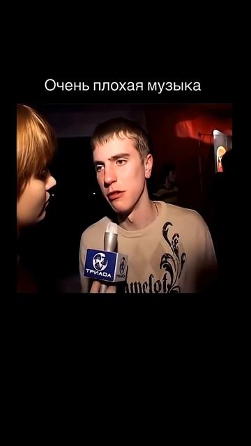 Очень плохая музыка .Вспомним