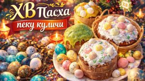 🇰🇿 КАЗАХСТАН 48-26! FOOD VLOG/ПРАЗДНУЕМ ПАСХУ/ТАТЬЯНА ПЕЧЁТ МЕДОВЫЕ/ТВОРОЖНЫЕ/МАТЧА КУЛИЧИ 🍦