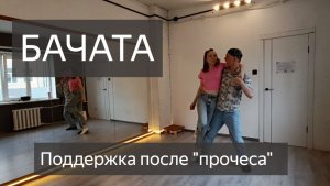 Бачата. Моя любимая поддержка после «прочеса».