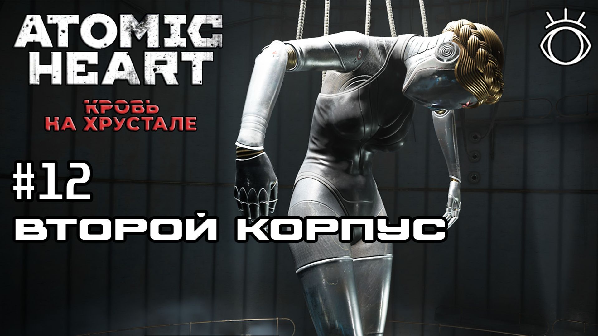 #12 ВТОРОЙ КОРПУС ► Atomic Heart: Кровь на Хрустале.