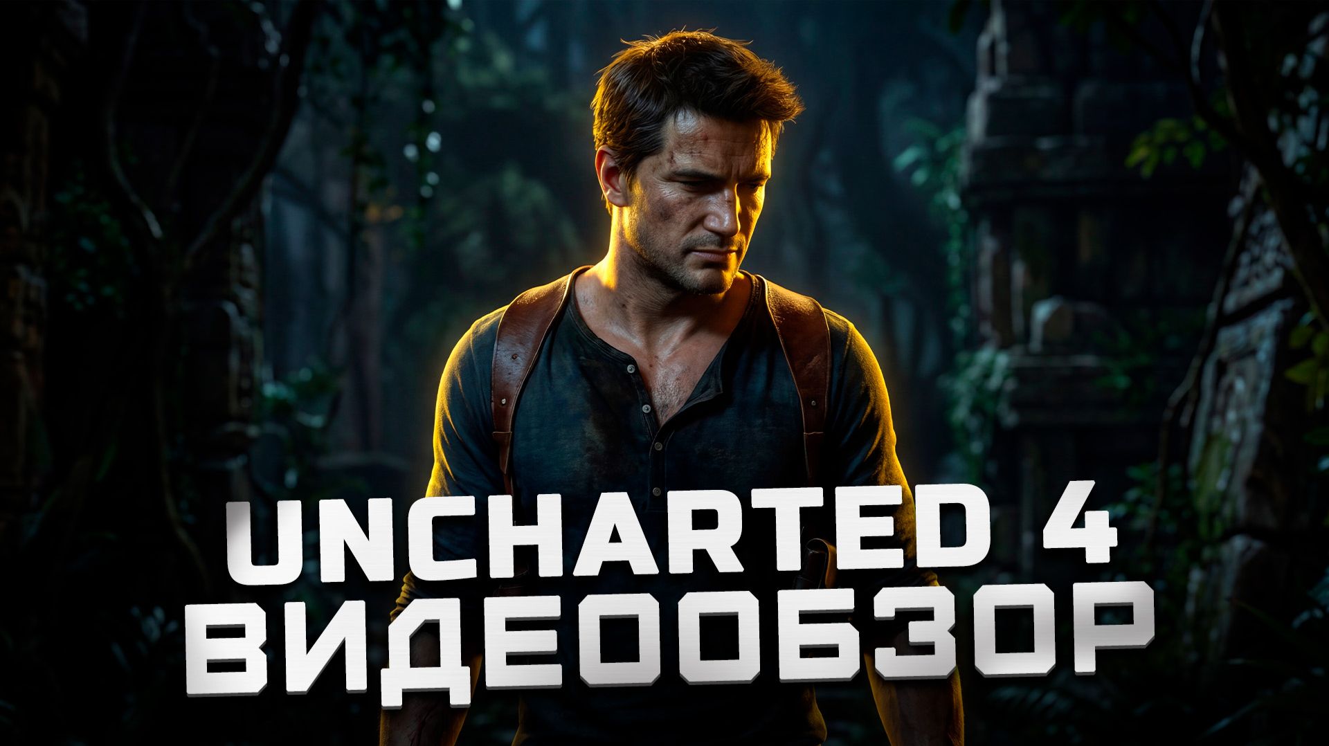 Последняя история Натана | Обзор Uncharted 4: A Thief’s End