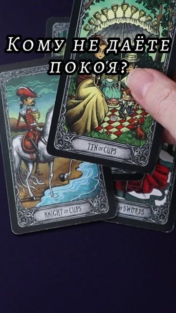 Кому не даете покоя? Таро