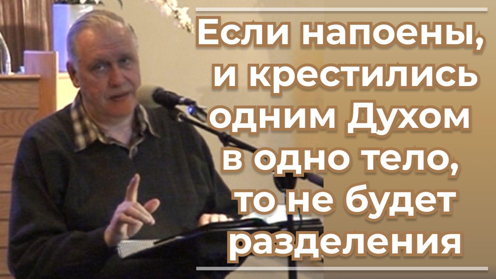 VАS-1544 Если напоены, и крестились одним Духом в одно тело, то не будет разделения