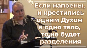 VАS-1544 Если напоены, и крестились одним Духом в одно тело, то не будет разделения