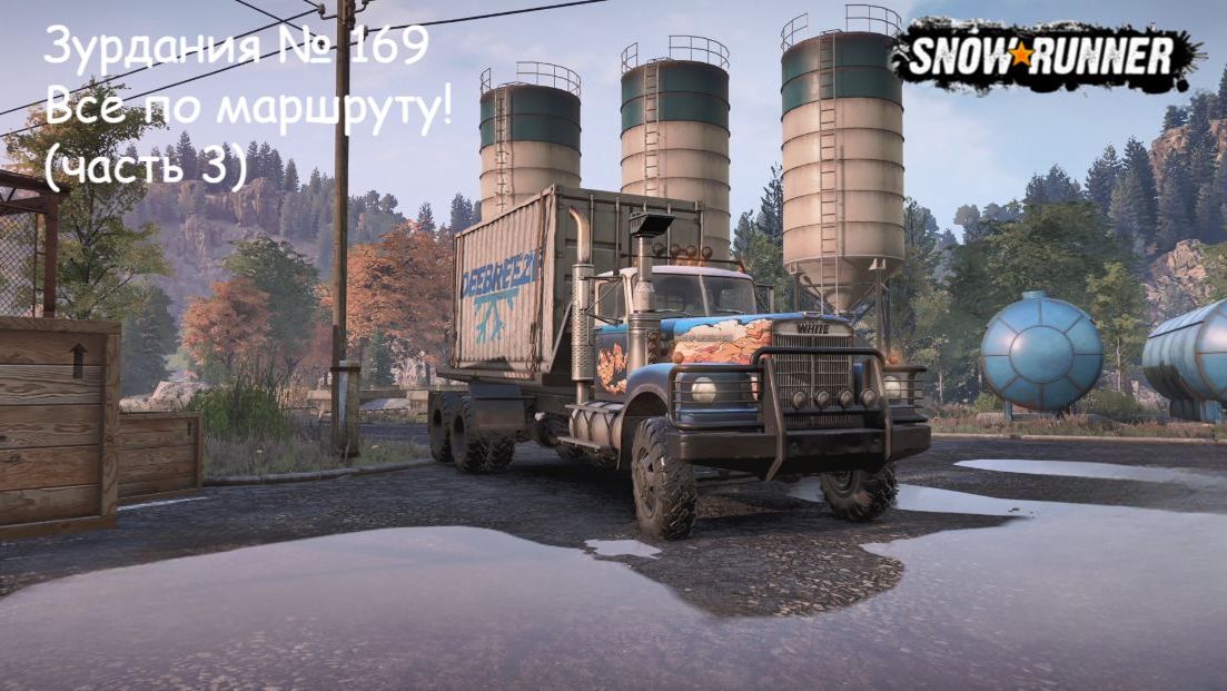 SnowRunner Зурдания № 169 Все по маршруту! (часть 3)