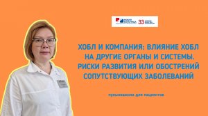 Пульмошкола «ХОБЛ и компания: влияние ХОБЛ на другие органы и системы»