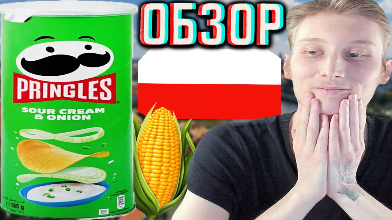 СЛАВА БОГУ!ПОЛЬСКИЙ ПРОИЗВОДИТЕЛЬ ПРИНГЛС В ПОРЯДКЕ!PRINGLES SOUR & CREAM ЧИПСЫ!ОБЗОР СМЕТАНЫ И ЛУКА