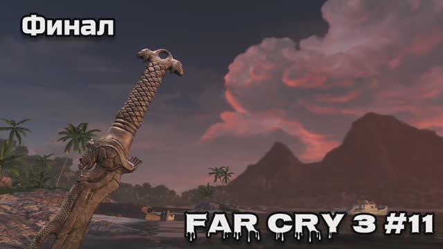 Far Cry 3 #11