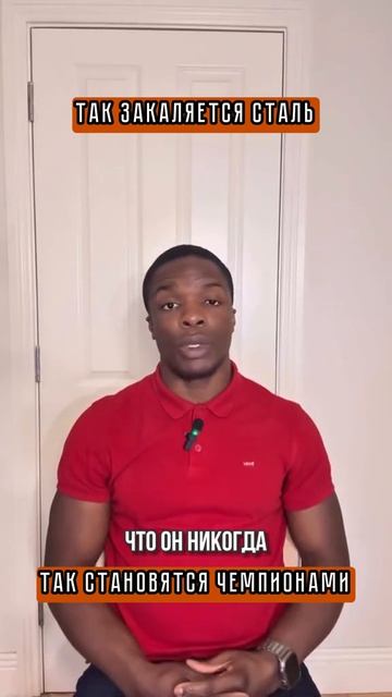 Так закаляется сталь, так становятся чемпионами