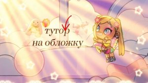 Как я делаю обложки - туториал☺️