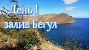 Байкал 2022. Бегул, Малое море, Ая.  День 1