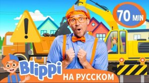 🚜 Блиппи и большие машины 🏗️  | Блиппи на русском