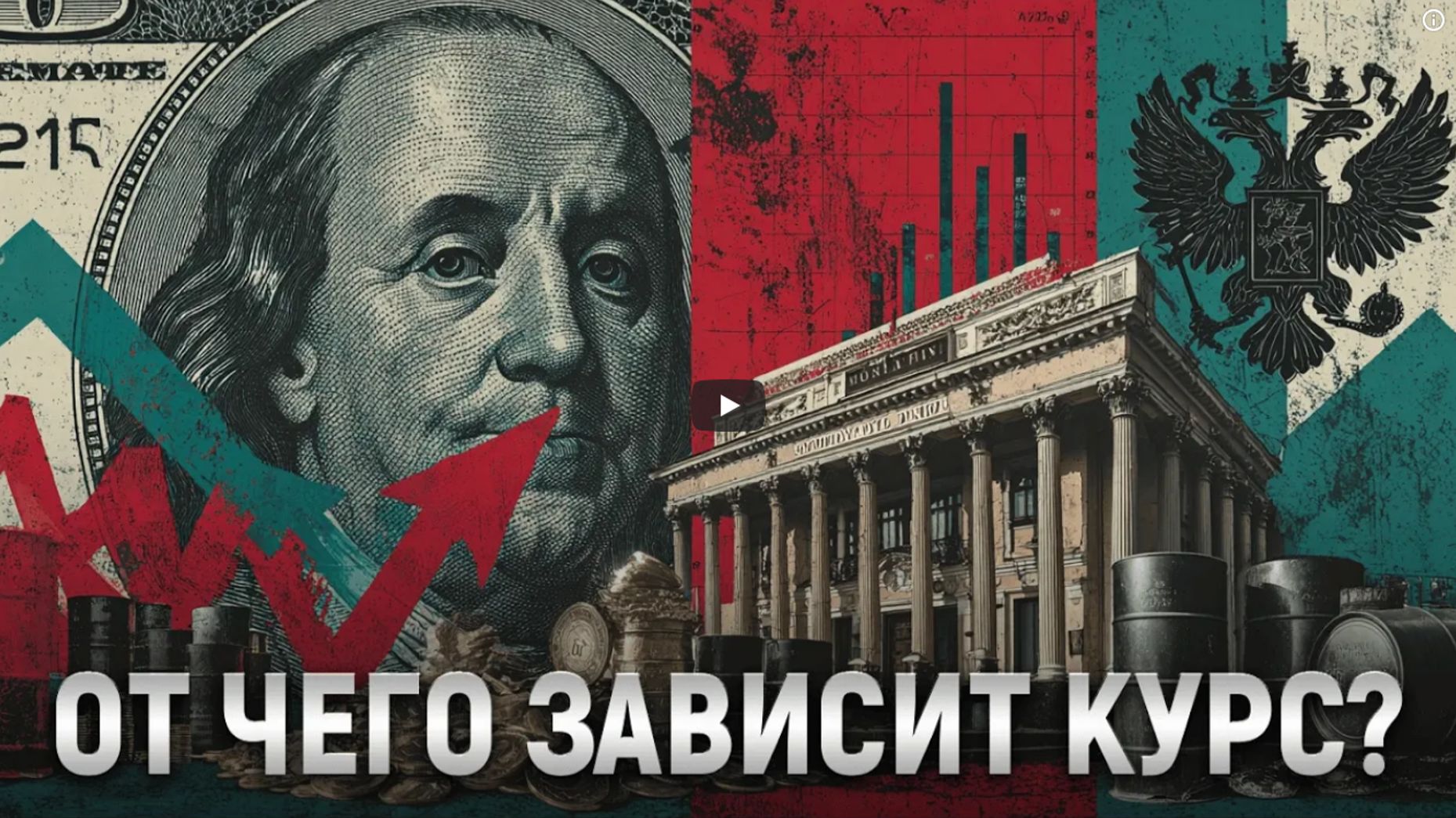 От чего зависит курс валют. Разбираемся за 20 минут от А до Я