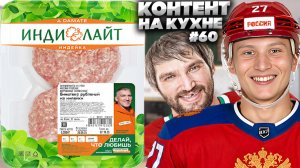 КОНТЕНТ НА КУХНЕ #60!ОВЕЧКИН АЛЕКСАНДР РЕКЛАМИРУЕТ ИНДИЛАЙТ!БИФШТЕКС РУБЛЕНЫЙ ИЗ ИНДЕЙКИ!ОБЗОР