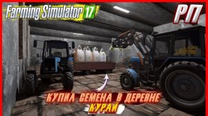 [ РП ] КУПИЛ СЕМЕНА В ЛЕГЕНДАРНОЙ ДЕРЕВНЕ КУРАЙ!! КАРТА КУРАЙ ВСТРЕЧАЕТ! | Farming Simulator 2017