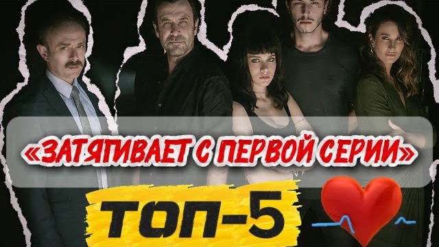 ЭТИ СЕРИАЛЫ ЗАТЯГИВАЮТ С ПЕРВОЙ СЕРИИ 😱 ТОП 5🔥🇹🇷#турдизи #top #иви