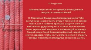 Молитва Пресвятой Богородице об исцелении инсульта, головных болей.