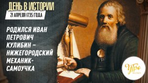 21 апреля 1735 года родился Иван Петрович Кулибин  - нижегородский механик-самоучка / День в истории